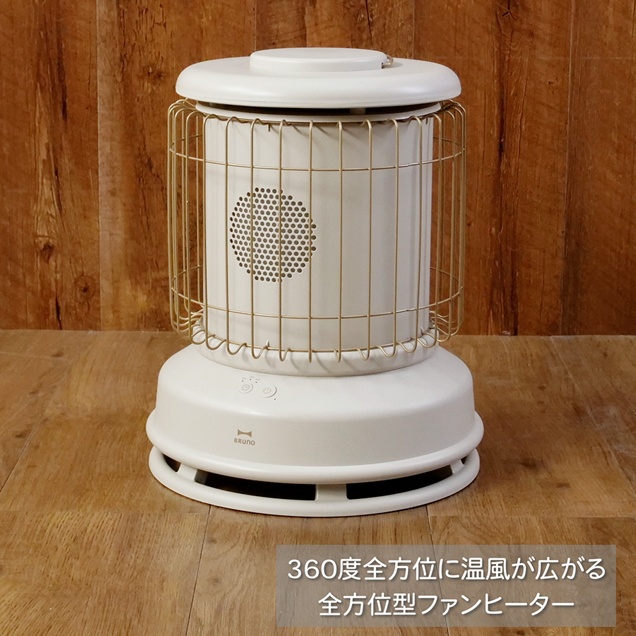 BRUNO（ブルーノ） ［ 全方位型ファンヒーター Classic Stove ］2大
