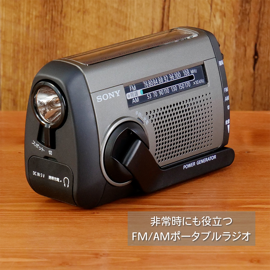 SONY（ソニー） 防災ラジオ ICF-B300 手回しラジオFM/AM LEDライト