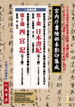 宮内庁書陵部本影印集成 第1期 日本書紀（全4冊） | 商品詳細 | 八木