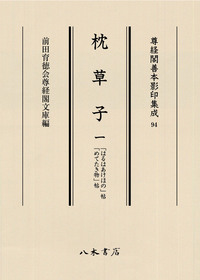 尊経閣善本影印集成94 枕草子 1〔第十二輯 平安文学〕 | 商品詳細