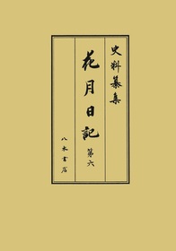 史料纂集古記録編 第226回配本 花月日記6 | 商品詳細 | 八木書店 出版