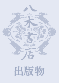 正倉院古文書影印集成1 正集 表（巻1～21） | 商品詳細 | 八木書店
