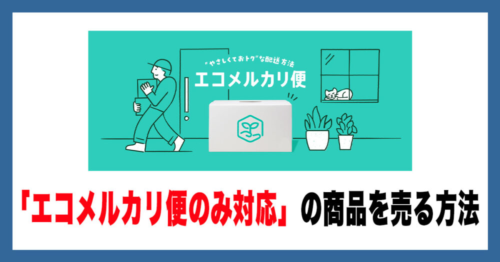 エコメルカリ便”のみ”対応」の商品を売る方法 | アルマジロ大百科