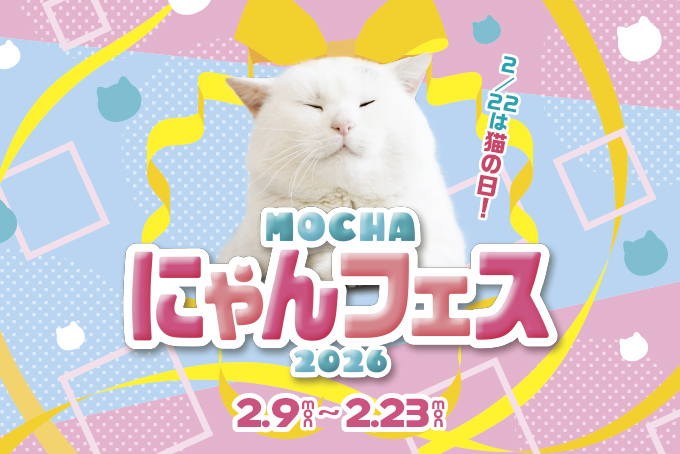 MOCHAにゃんフェス2026」開催のお知らせ | お知らせ/メディア掲載情報