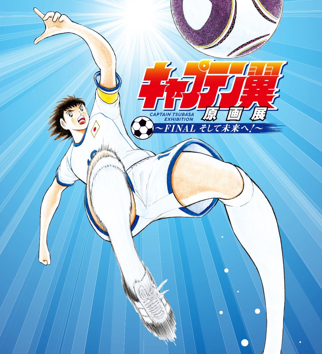 キャプテン翼 原画展