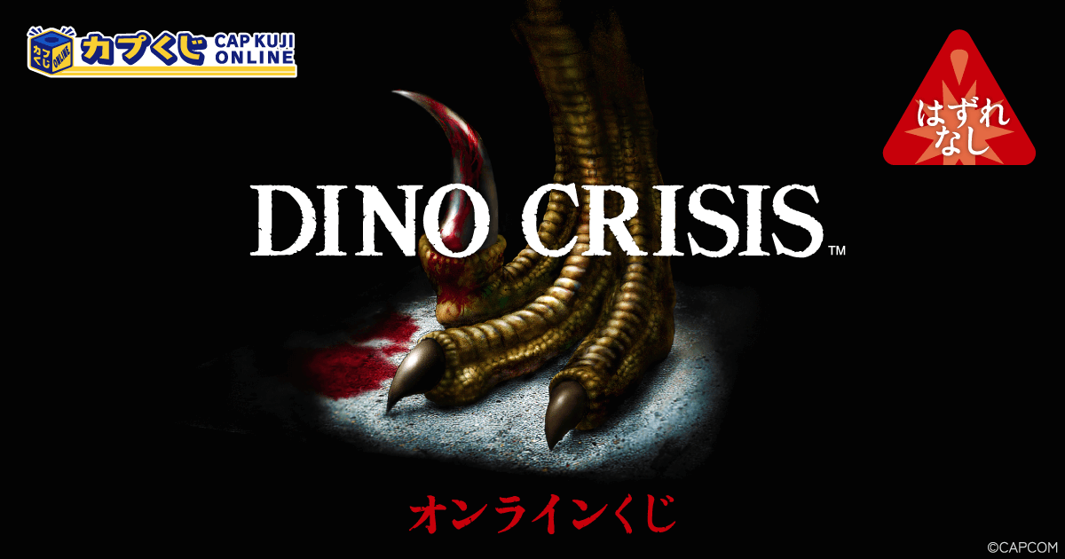 ディノクライシス くじ | カプくじオンライン
