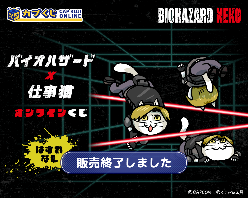 バイオハザード × 仕事猫 くじ | カプくじオンライン
