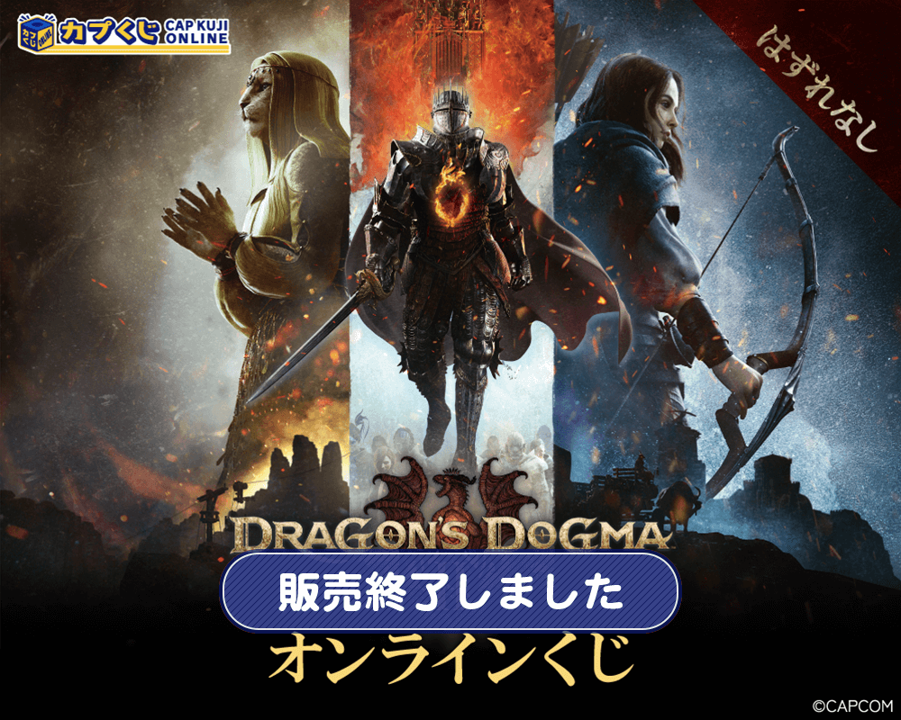 ドラゴンズドグマ 2 くじ | カプくじオンライン