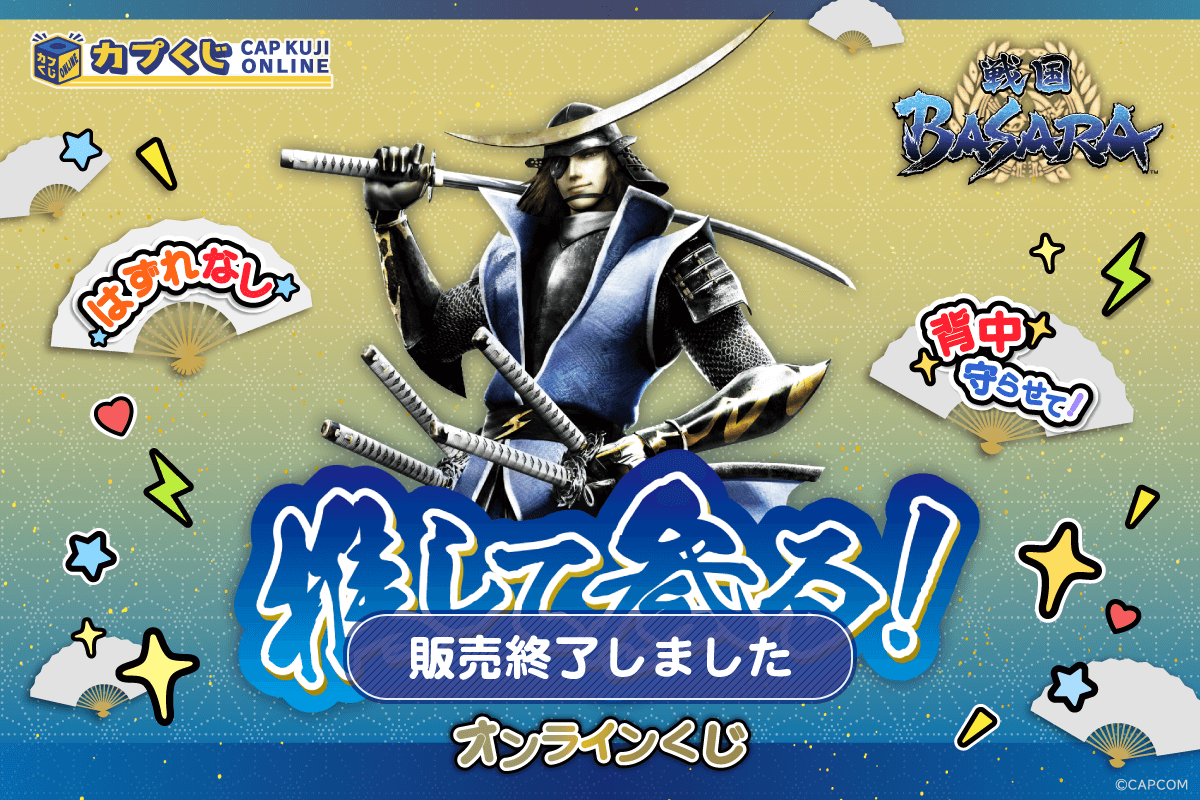推して参る！ 戦国BASARAくじ | カプくじオンライン