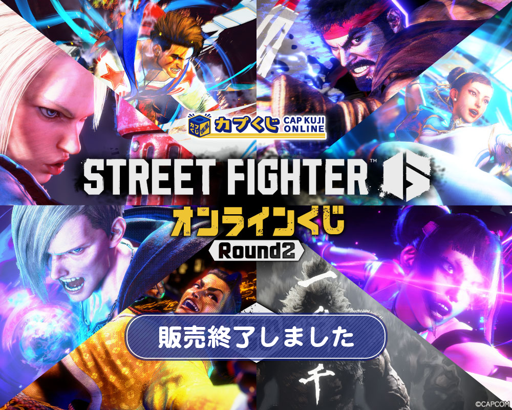 ストリートファイター6くじ ROUND2 | カプくじオンライン