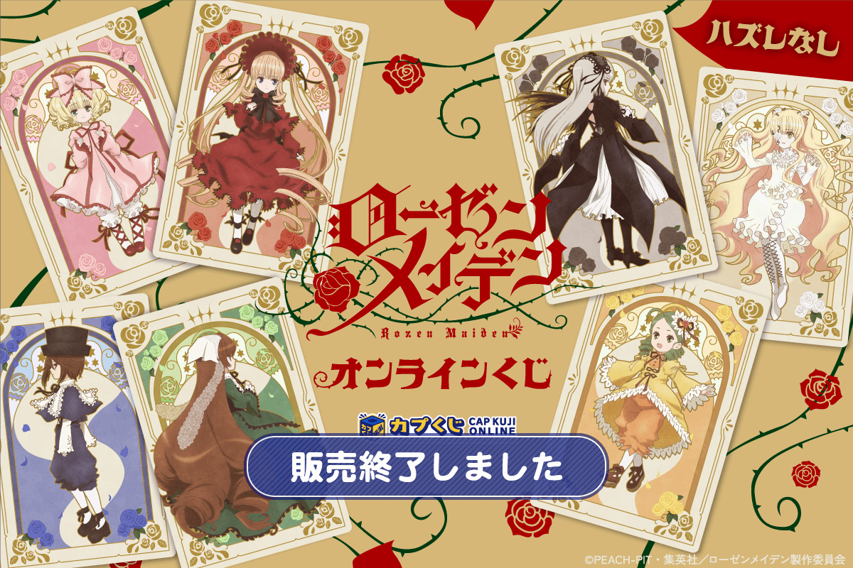 カプくじ×ローゼンメイデン オンラインくじ | カプくじオンライン