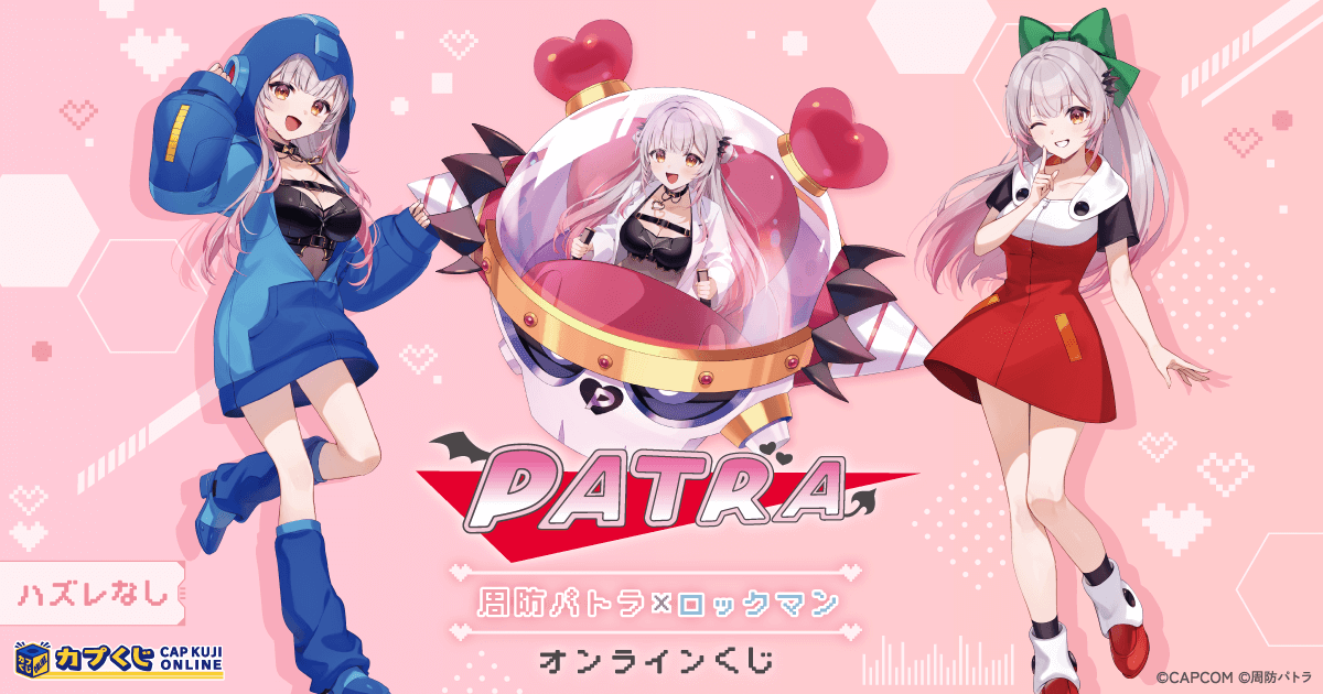 周防パトラ×ロックマン くじ | カプくじオンライン