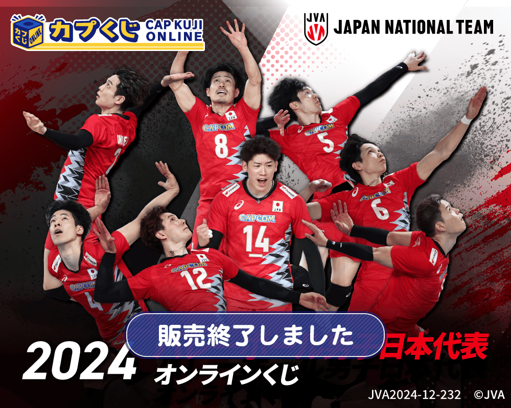 2024バレーボール男子日本代表くじ | カプくじオンライン
