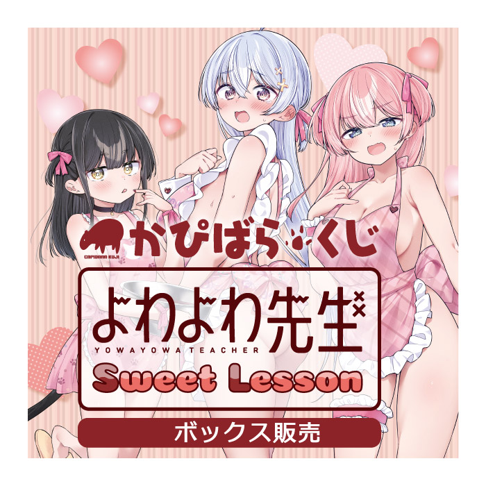 かぴばらしょっぷ / かぴばらくじ よわよわ先生〜Sweet Lesson