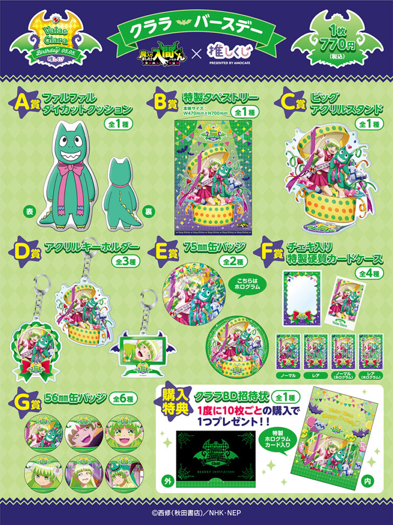 TVアニメ「魔入りました！入間くん」×推しくじ『クララバースデーくじ