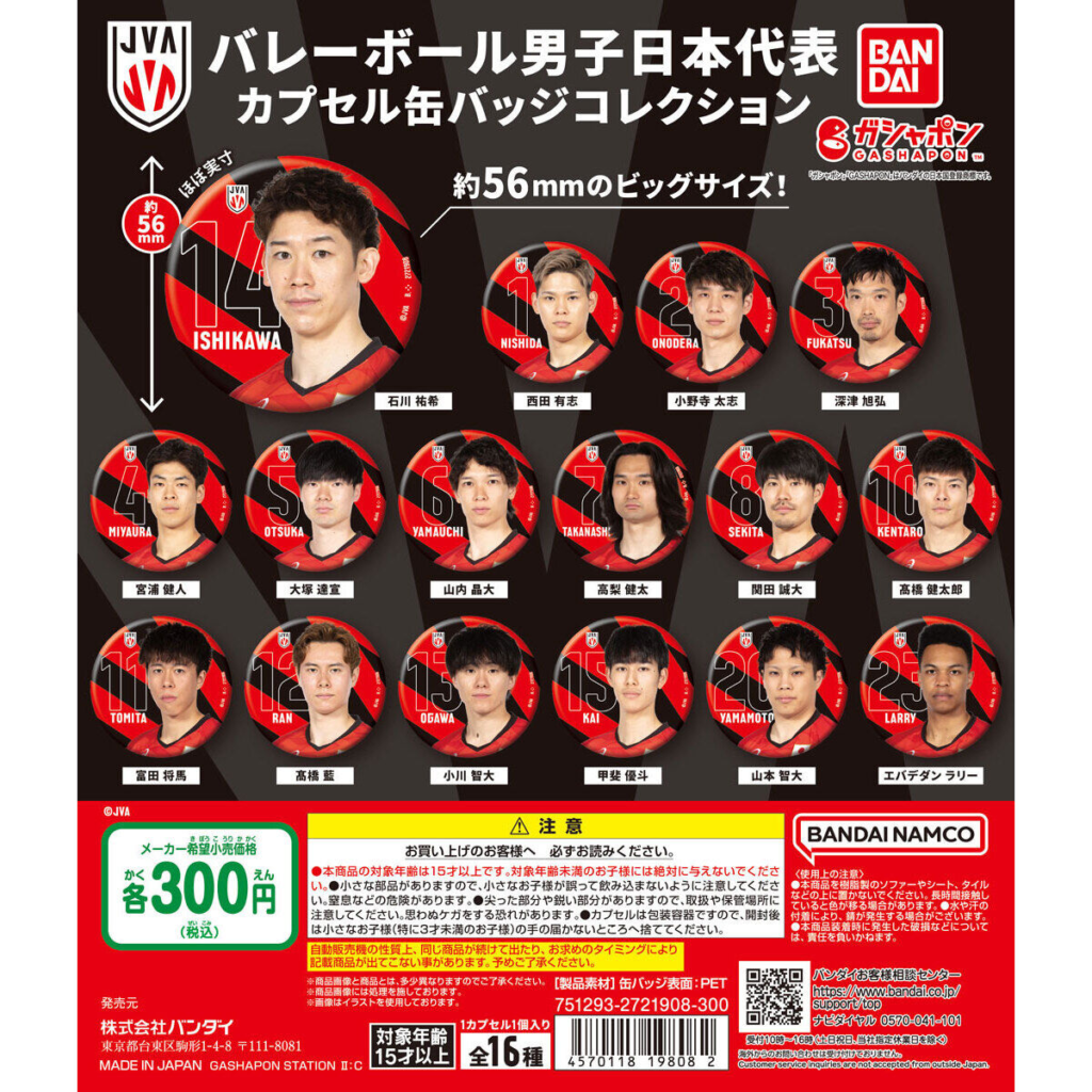 ガチャガチャ】バレーボール男子日本代表 カプセル缶バッジ