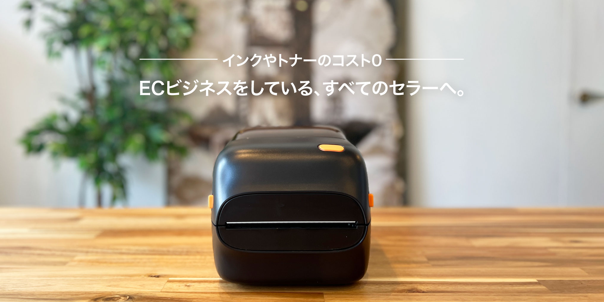 ES910製品情報 | 感熱式ラベルプリンターのマニュアル | ECセラーPRO