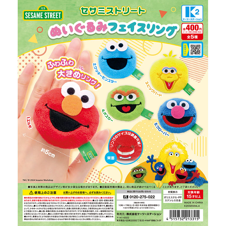 セサミストリート ぬいぐるみフェイスリング | 株式会社ケーツー