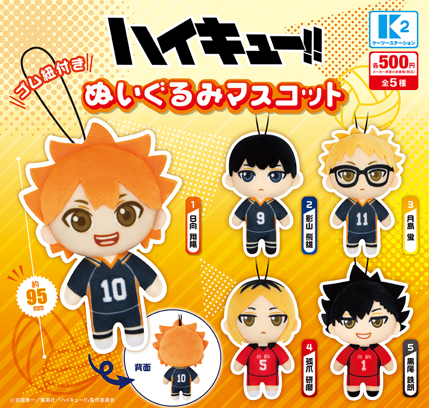 ハイキュー！！ぬいぐるみマスコット | 株式会社ケーツーステーション