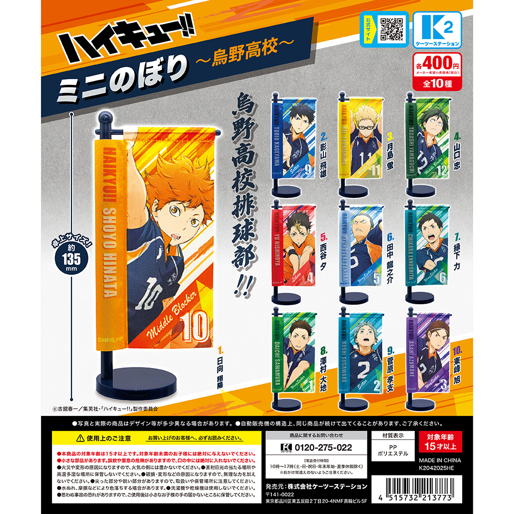 ハイキュー！！ミニのぼり〜烏野高校〜 | 株式会社ケーツー