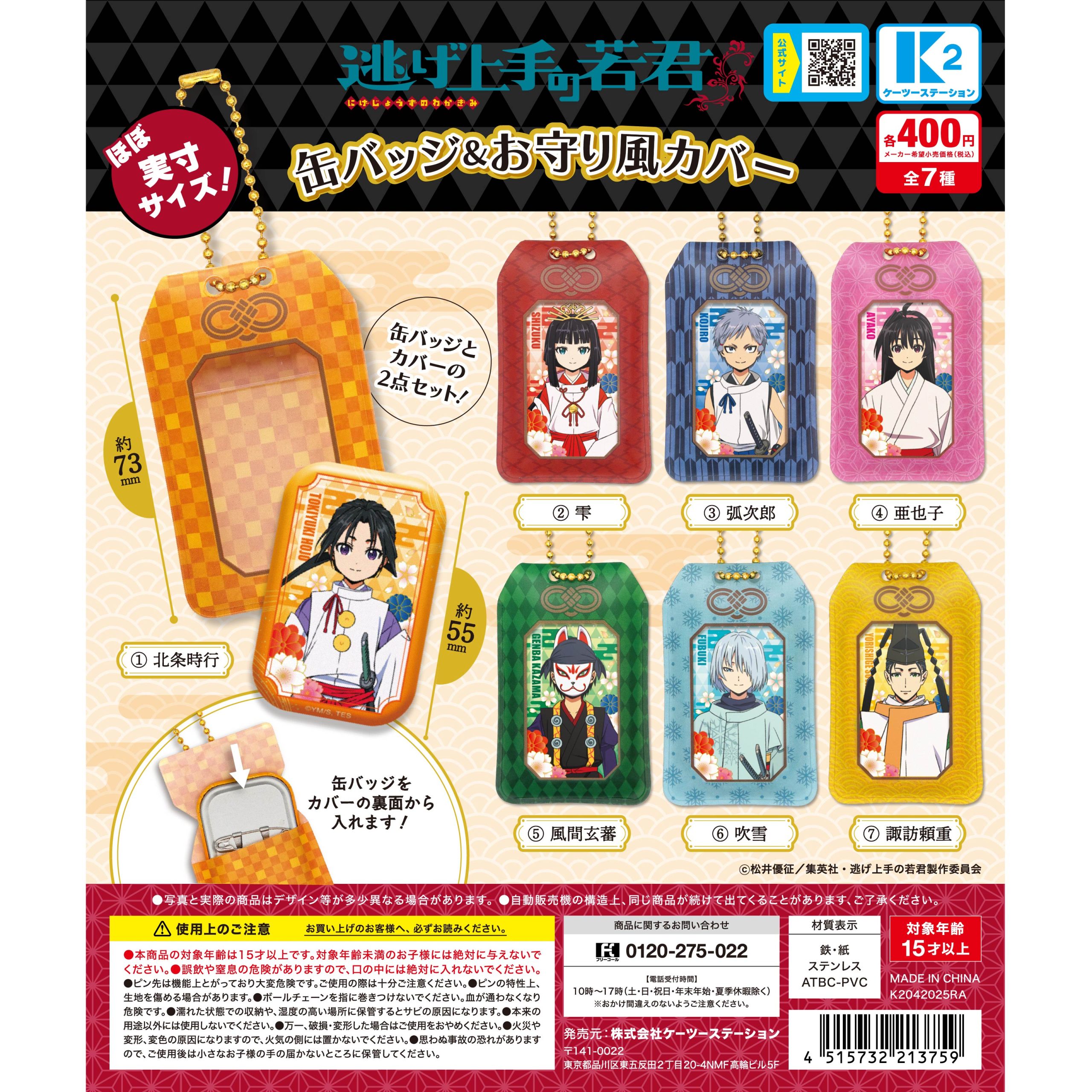 逃げ上手の若君 缶バッジ&お守り風カバー | 株式会社ケーツー