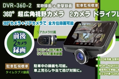 ワーテックス 360°+リアの2カメラドラレコ「DVR-360-2」