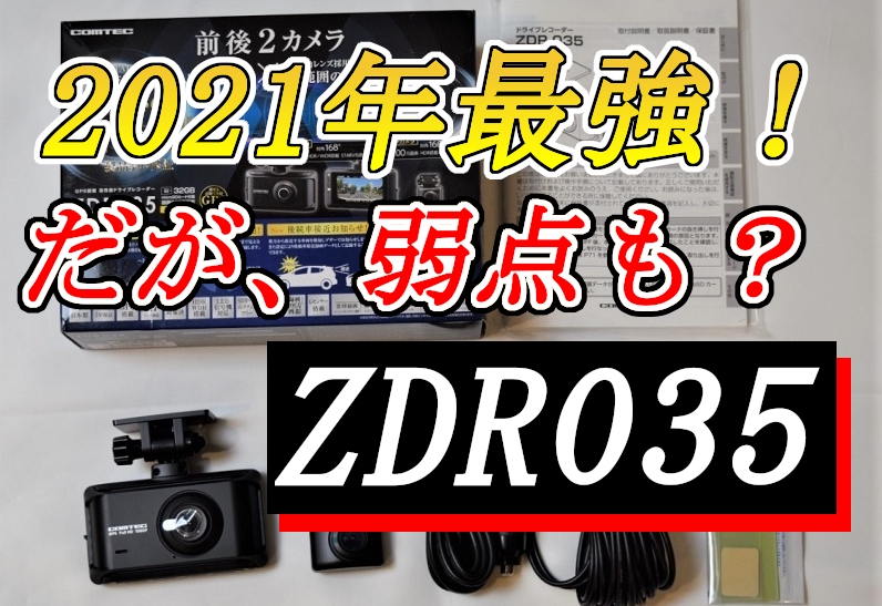 実機レビュー「ZDR035」の評価！2021年の最強2カメラドラレコだが弱点