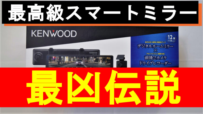 実機レビュー「DRV-EM4700」「DRV-EM3700」の評価 これが日本を代表