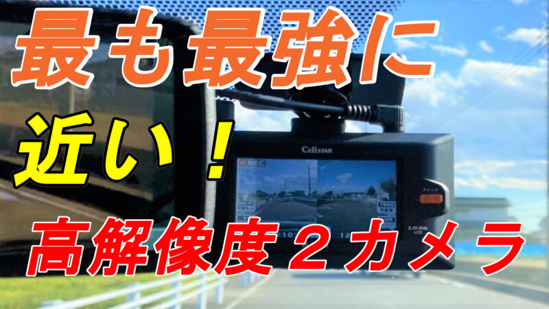 実機レビュー「CS-92WQH」「CD-20」セルスターの高解像度2カメラ