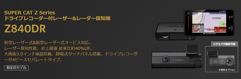 Z840DR」 ユピテルからレーダー探知機連動2カメラドラレコ発表！