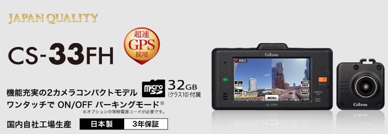 セルスターからタッチパネル搭載のエントリー2カメラドラレコ「CS