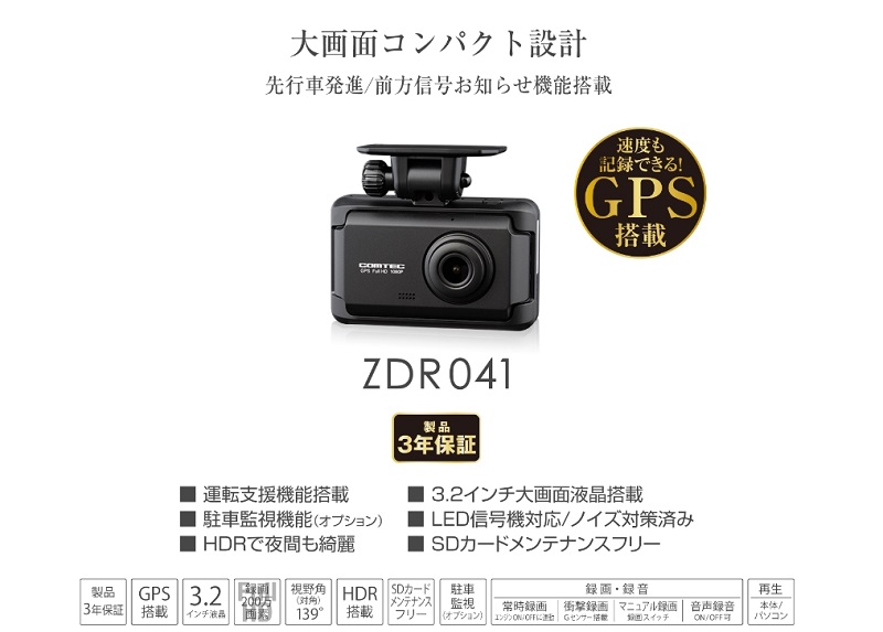 ZDR041」コムテックから2023年向けのシングルドライブレコーダー発表