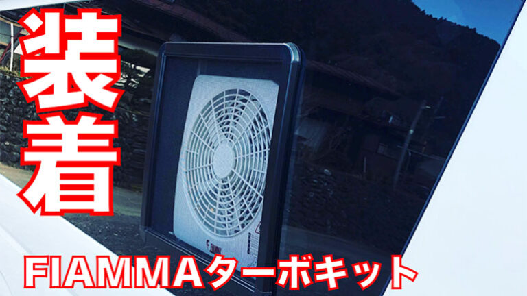 夏キャンプに向けてハイエースに換気扇をつけたい！フィアマターボ
