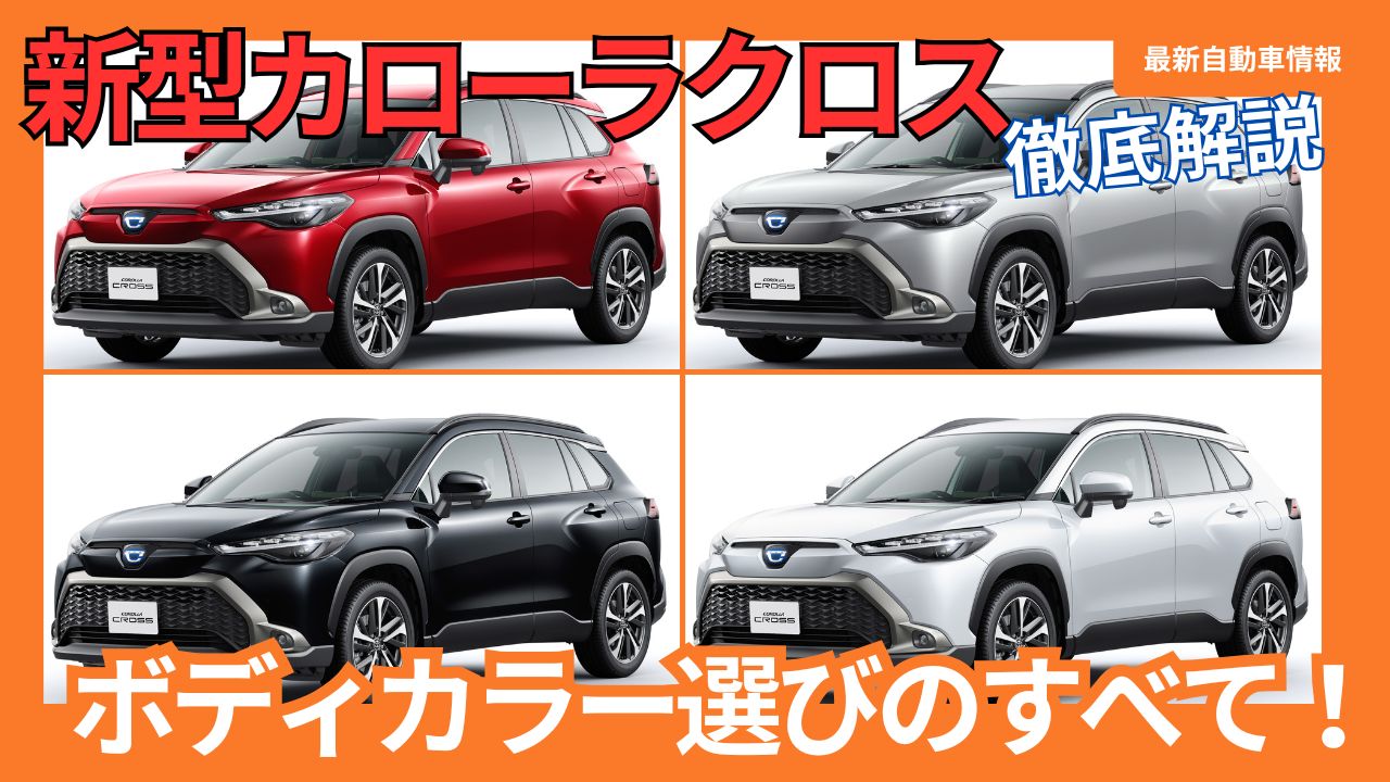 2025年最新情報】新型カローラクロス マイナーチェンジのボディカラー