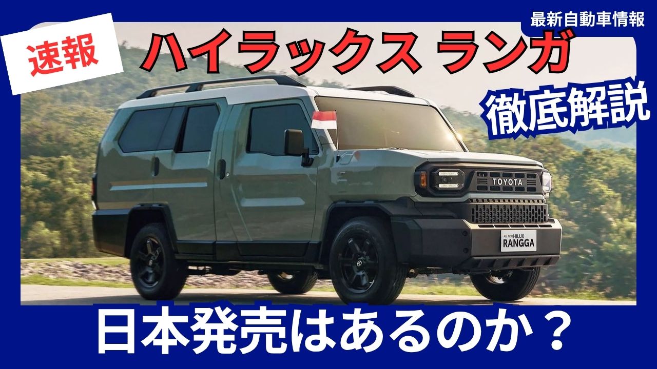 ハイラックス ランガ 日本発売はあるのか？最新情報と購入方法を徹底