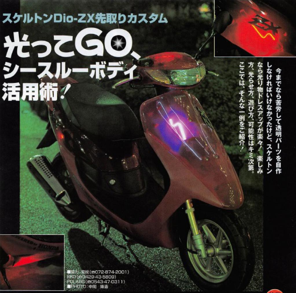 半透明仕様のホンダ・ライブDio ZX】iMac G3のスケルトンブームは