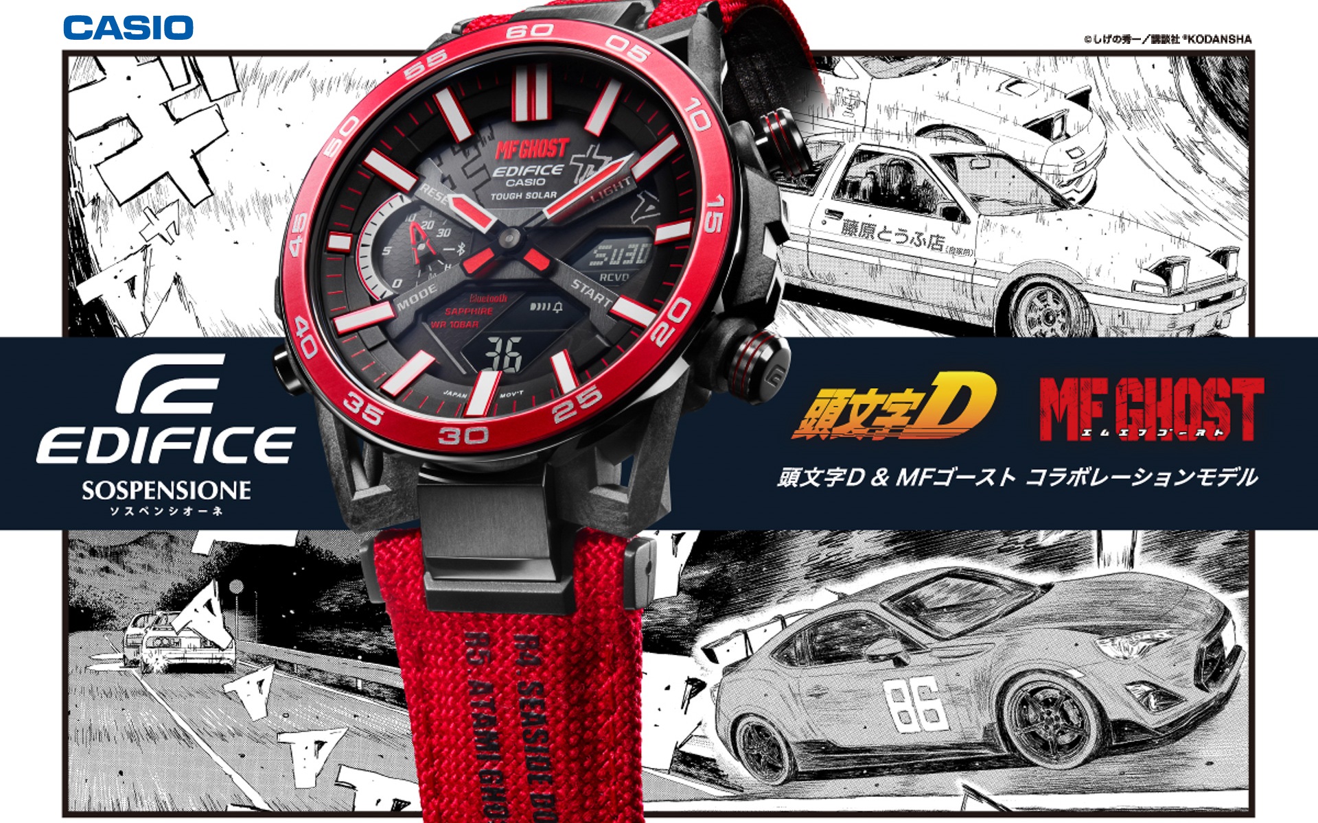 カシオ計算機、漫画「頭文字D」「MFゴースト」とエディフィスのコラボ