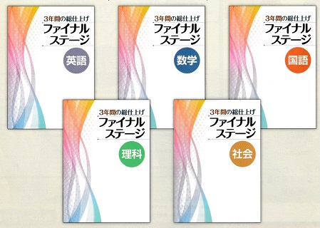 高校入試用】ファイナルステージ 3年間の総仕上げ 国語 | 塾教材