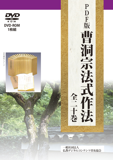 PDF版 曹洞宗法式作法 | 仏教出版 販売部 03-6913-4212（ご注文用電話