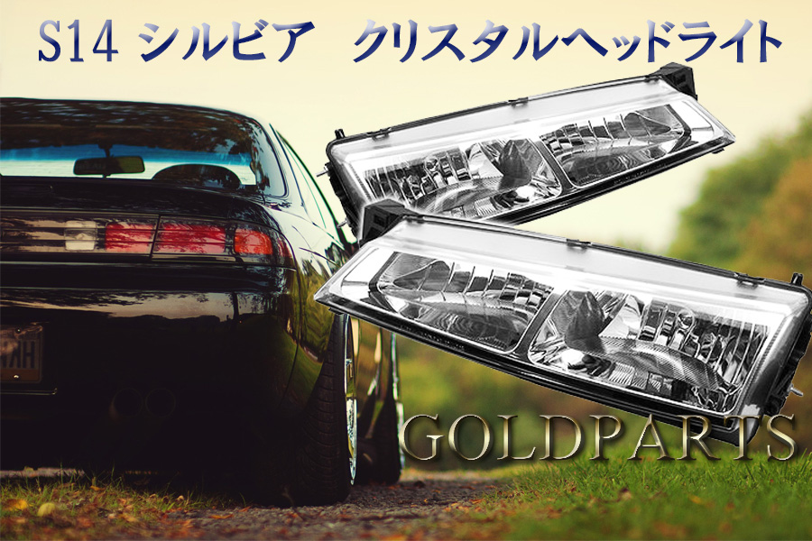 S14 シルビア クリスタルヘッドライト 後期 240SX ドリフト SR20 修理