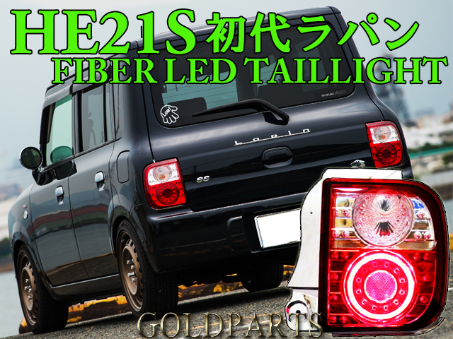 オリジナル正規品】HE21S アルト ラパンSS ファイバーLEDテール