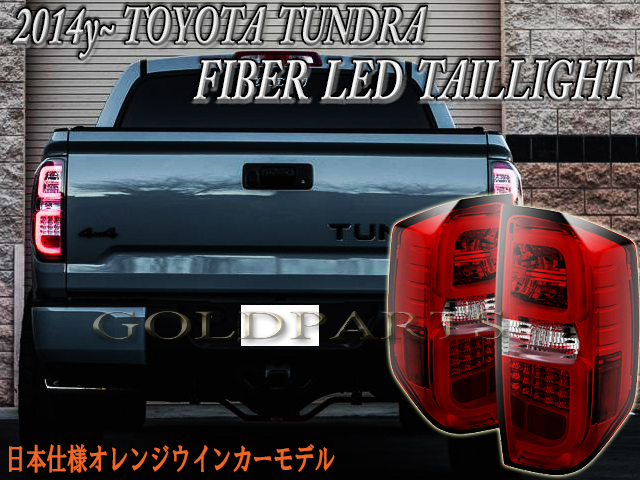 14y～ タンドラ ファイバーLEDテールランプ オレンジウインカーモデル