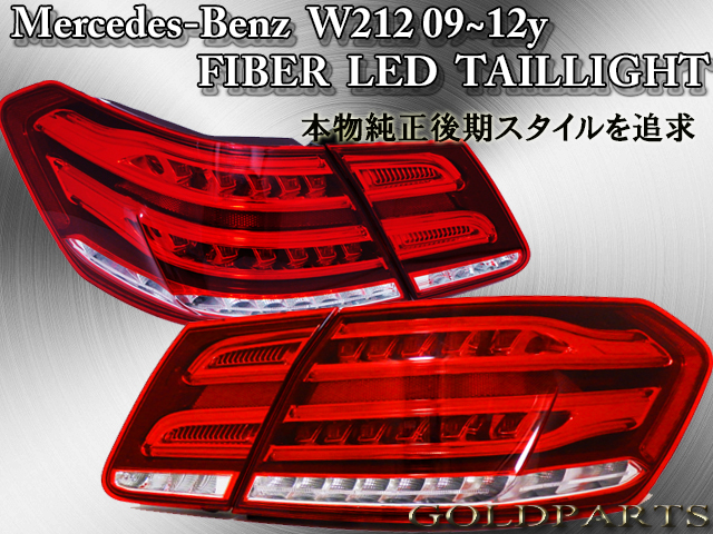 W212 メルセデスベンツ 前期用09～12 後期ルック ライトバーフルLED