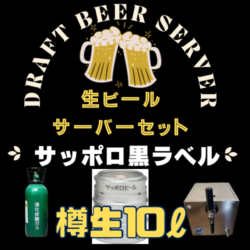 生ビールサーバーセット【サッポロ黒ラベル生樽10L】+【備品5点セット