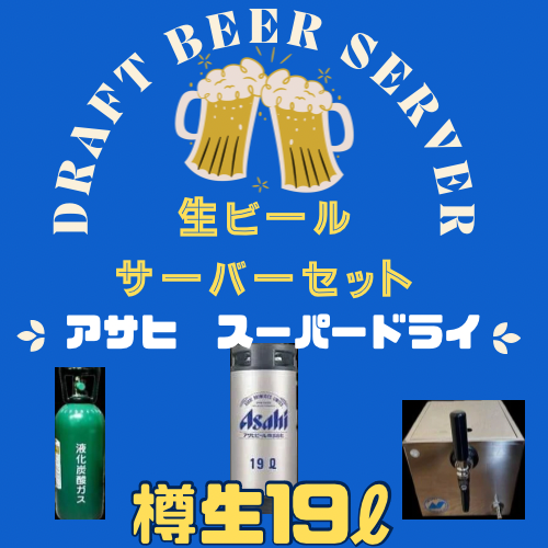 生ビールサーバーセット【アサヒスーパードライ19L】+【備品5点セット