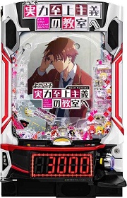 eようこそ実力至上主義の教室へ【中古スマパチ台実機】 | 中古パチンコ