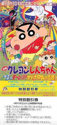 クレヨンしんちゃん 嵐を呼ぶモーレツ！オトナ帝国の逆襲（割引券