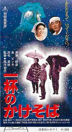 一杯のかけそば（半券） | 映画チラシ｜チラシ屋くじらん