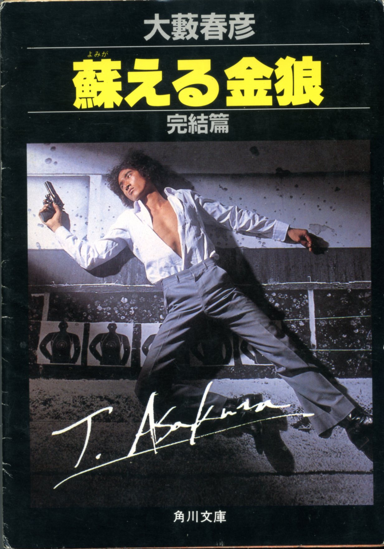 蘇える金狼 野望篇／完結篇 | 【オンライン古本屋 深夜の鰐】深夜に