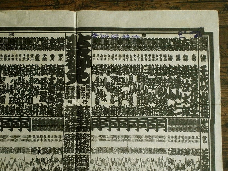 大相撲番付表「昭和34(1959)年初場所」(book-6550)送料込み | ナカオ書店